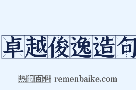 卓越俊逸造句是什么意思的图片